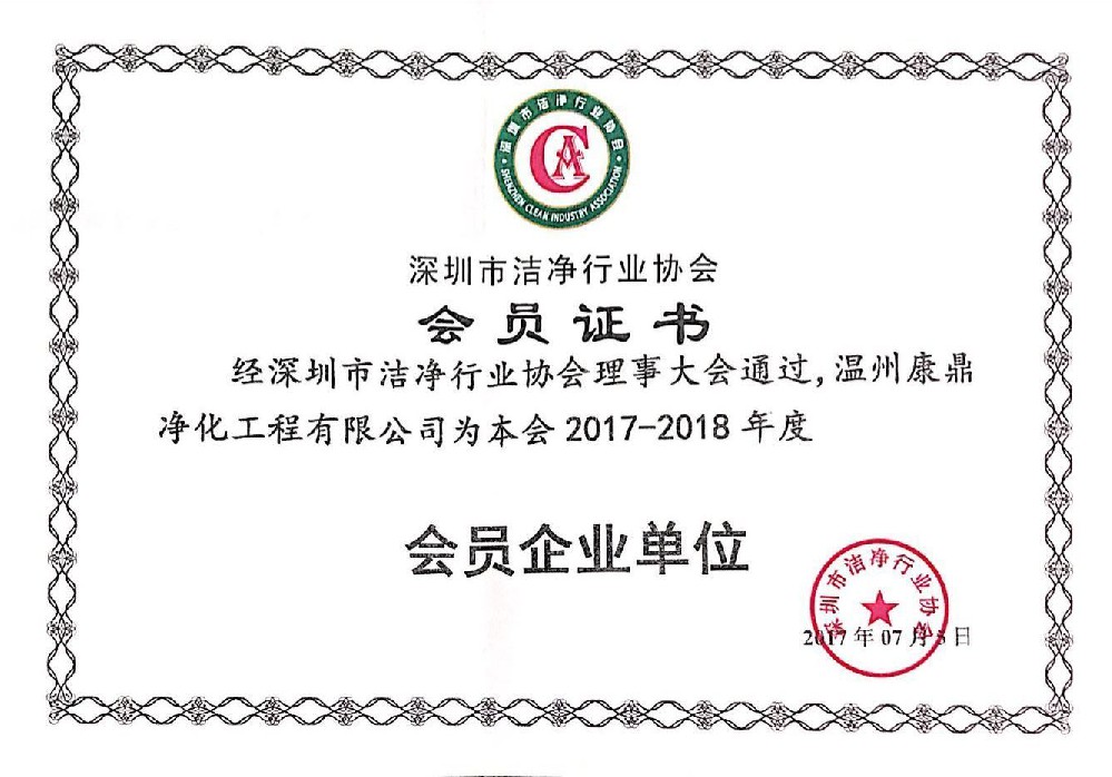 潔凈行業(yè)協(xié)會(huì)會(huì)員證書