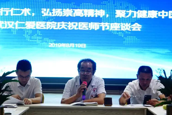 武漢仁愛(ài)醫(yī)院慶祝醫(yī)師節(jié)座談會(huì)圓滿成功