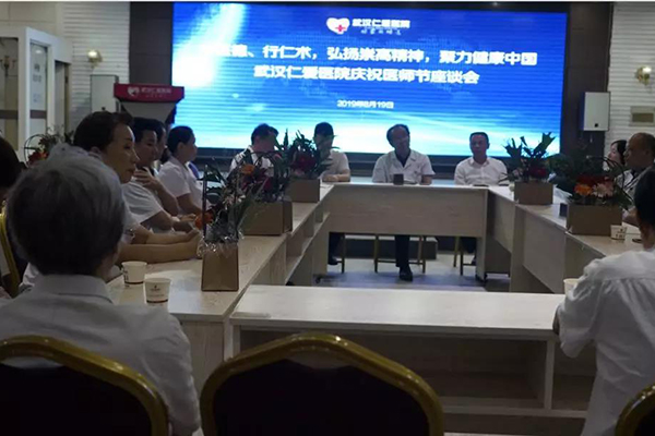 武漢仁愛(ài)醫(yī)院慶祝醫(yī)師節(jié)座談會(huì)圓滿成功