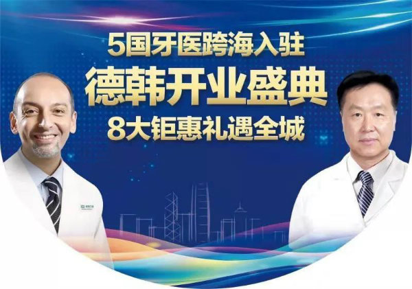 德韓口腔國際連鎖正式進駐煙臺