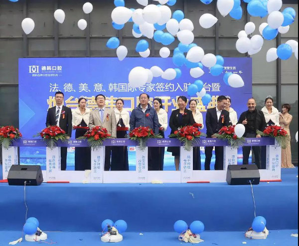 德韓口腔國際連鎖正式進駐煙臺