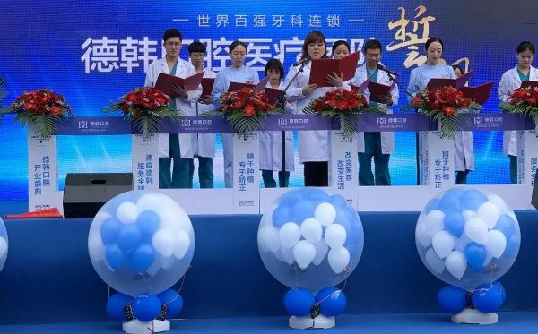 德韓口腔國際連鎖正式進駐煙臺