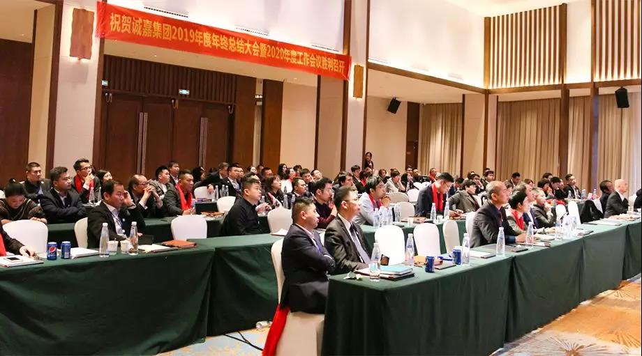 誠嘉集團(tuán)2019年會盛典圓滿落幕