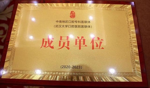 武漢仁愛醫(yī)院獲中南地區(qū)口腔專科醫(yī)聯(lián)體單位稱號