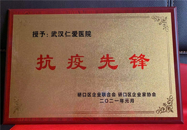 武漢仁愛(ài)醫(yī)院榮獲“抗疫先鋒”榮譽(yù)稱(chēng)號(hào)！