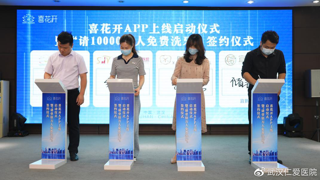 喜花開APP上線啟動暨“請1000000人免費(fèi)洗牙”簽約儀式圓滿成功